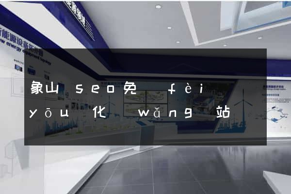 象山縣seo免費(fèi)優(yōu)化網(wǎng)站