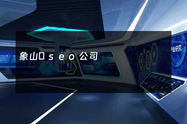象山縣seo公司