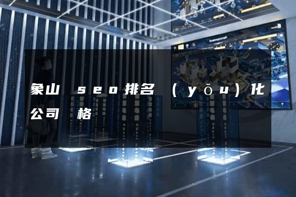 象山縣seo排名優(yōu)化公司價格