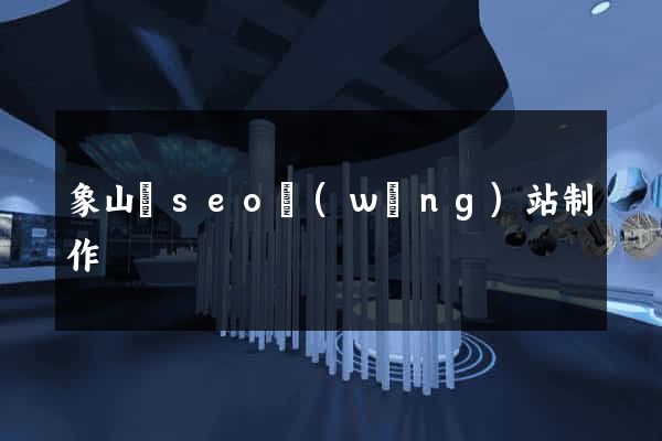 象山縣seo網(wǎng)站制作