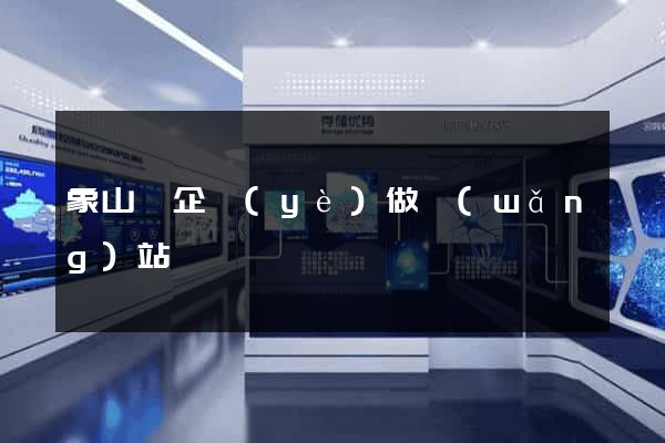 象山縣企業(yè)做網(wǎng)站