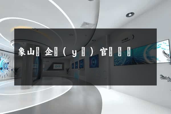 象山縣企業(yè)官網設計