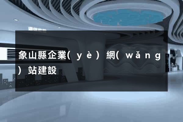 象山縣企業(yè)網(wǎng)站建設