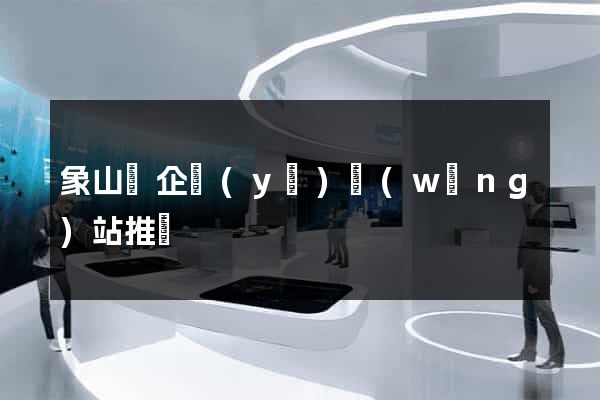 象山縣企業(yè)網(wǎng)站推廣