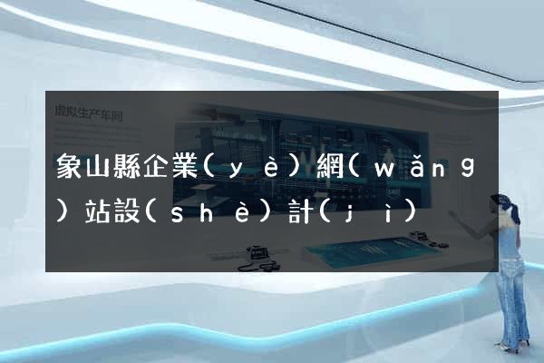 象山縣企業(yè)網(wǎng)站設(shè)計(jì)