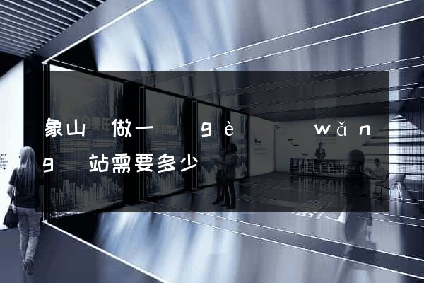 象山縣做一個(gè)網(wǎng)站需要多少錢