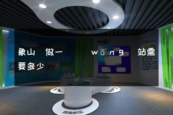 象山縣做一個網(wǎng)站需要多少錢