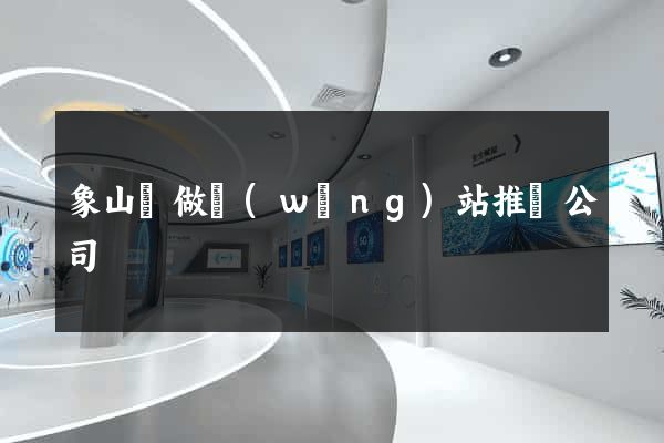 象山縣做網(wǎng)站推廣公司