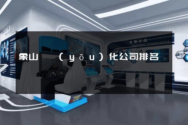 象山縣優(yōu)化公司排名