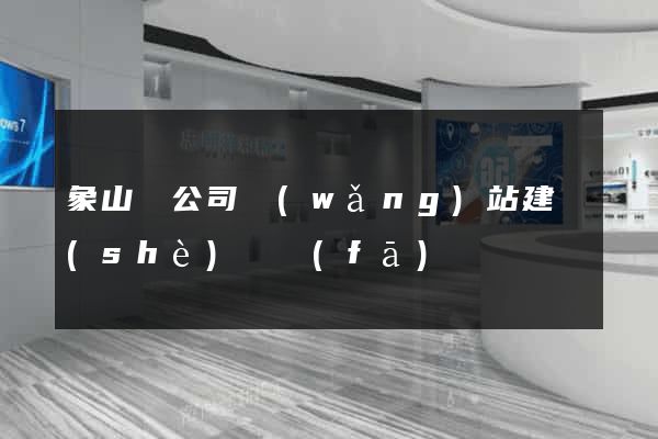 象山縣公司網(wǎng)站建設(shè)開發(fā)