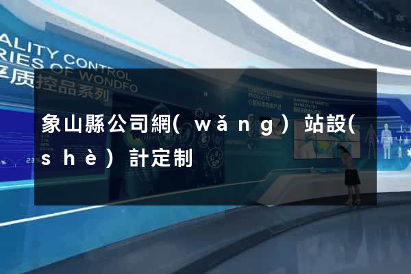 象山縣公司網(wǎng)站設(shè)計定制