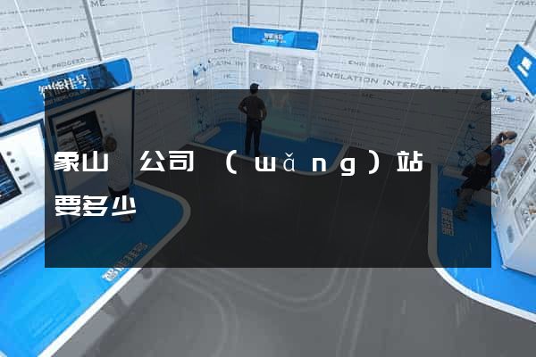 象山縣公司網(wǎng)站設計要多少錢