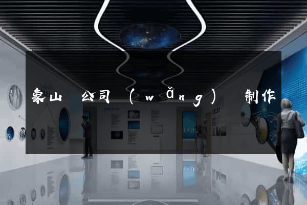 象山縣公司網(wǎng)頁制作