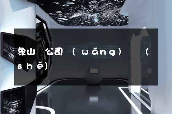象山縣公司網(wǎng)頁設(shè)計
