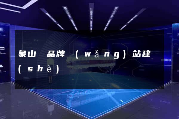 象山縣品牌網(wǎng)站建設(shè)