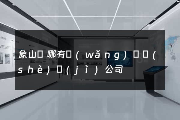 象山縣哪有網(wǎng)頁設(shè)計(jì)公司