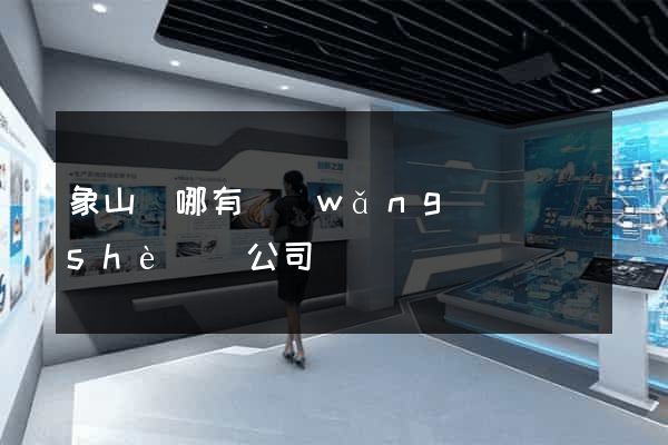象山縣哪有網(wǎng)頁設(shè)計公司