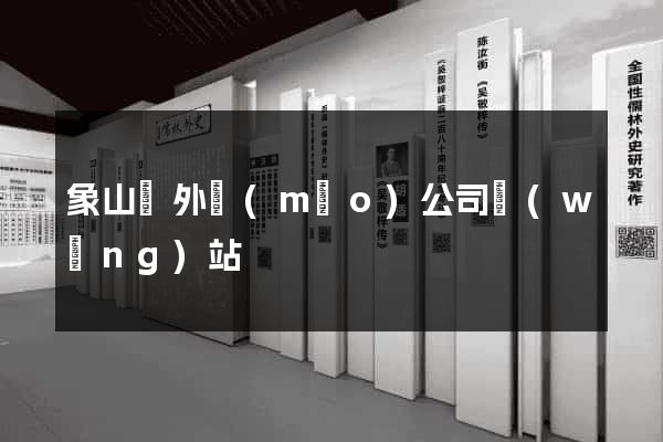 象山縣外貿(mào)公司網(wǎng)站