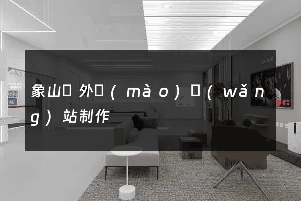 象山縣外貿(mào)網(wǎng)站制作