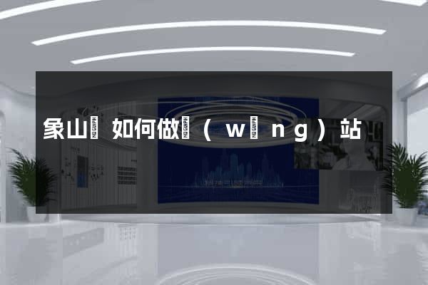 象山縣如何做網(wǎng)站
