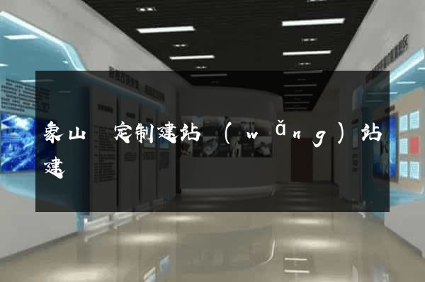 象山縣定制建站網(wǎng)站建設