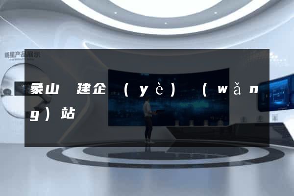 象山縣建企業(yè)網(wǎng)站