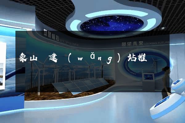 象山縣建網(wǎng)站推廣