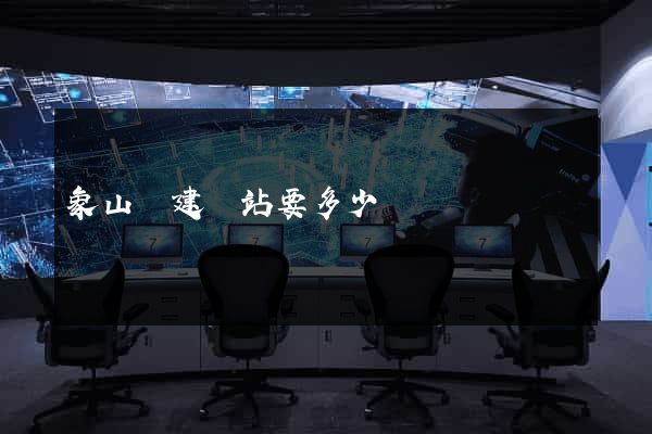 象山縣建網站要多少錢