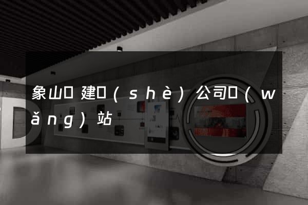 象山縣建設(shè)公司網(wǎng)站