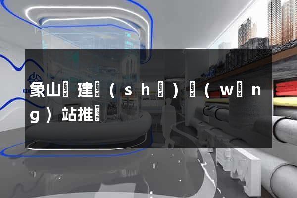 象山縣建設(shè)網(wǎng)站推廣