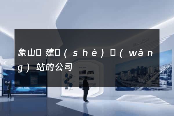 象山縣建設(shè)網(wǎng)站的公司