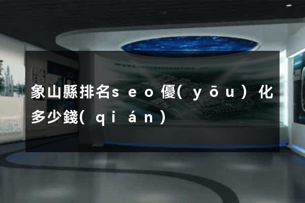 象山縣排名seo優(yōu)化多少錢(qián)