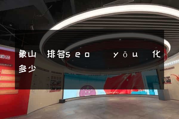 象山縣排名seo優(yōu)化多少錢