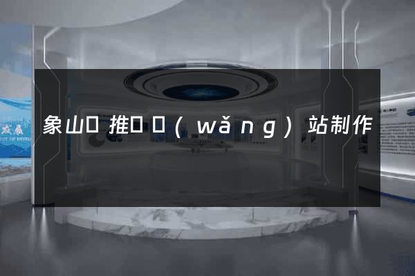 象山縣推廣網(wǎng)站制作