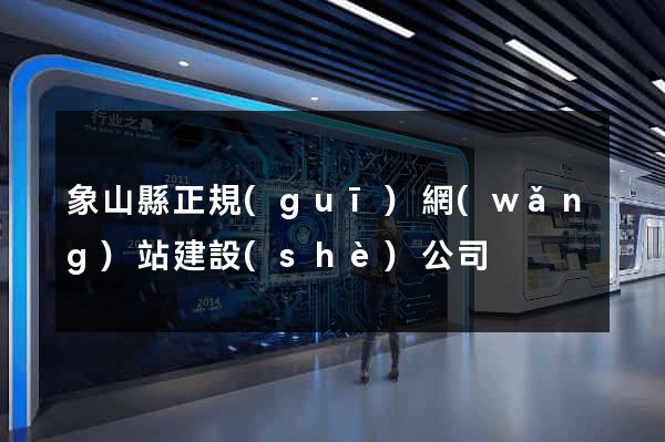 象山縣正規(guī)網(wǎng)站建設(shè)公司