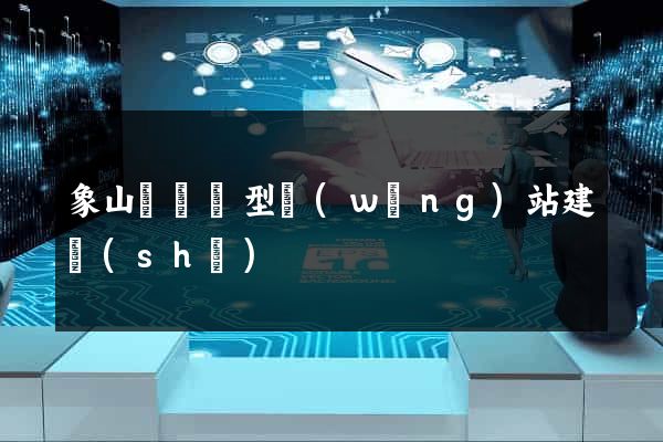 象山縣營銷型網(wǎng)站建設(shè)