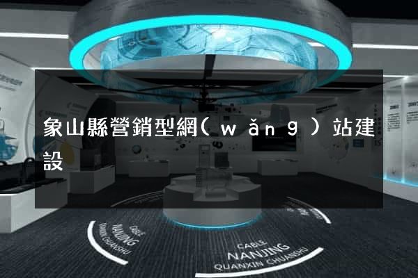 象山縣營銷型網(wǎng)站建設
