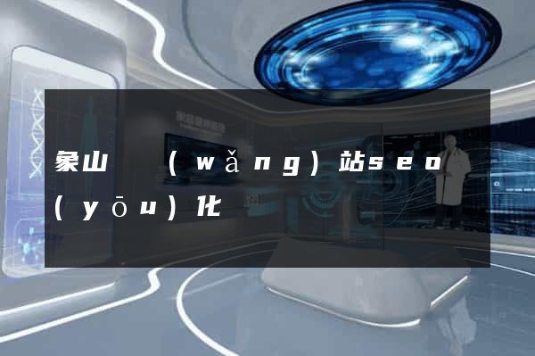 象山縣網(wǎng)站seo優(yōu)化