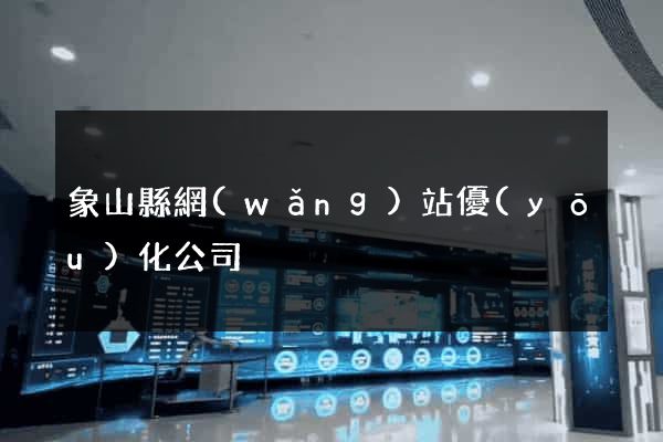 象山縣網(wǎng)站優(yōu)化公司
