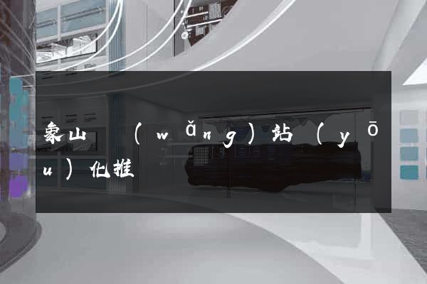 象山縣網(wǎng)站優(yōu)化推廣