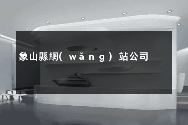 象山縣網(wǎng)站公司