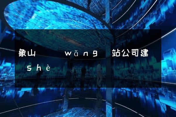 象山縣網(wǎng)站公司建設(shè)