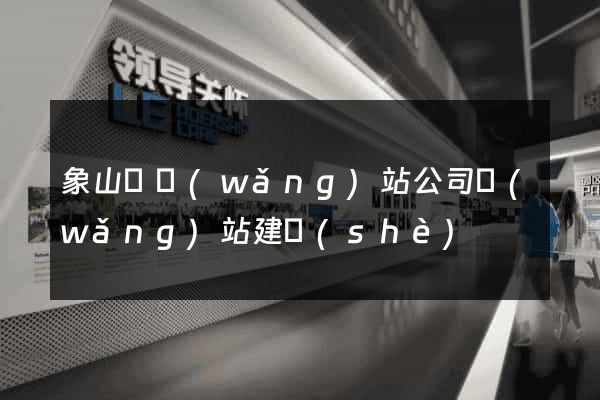 象山縣網(wǎng)站公司網(wǎng)站建設(shè)