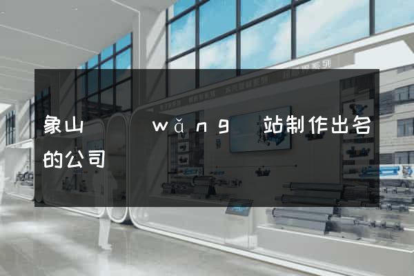 象山縣網(wǎng)站制作出名的公司