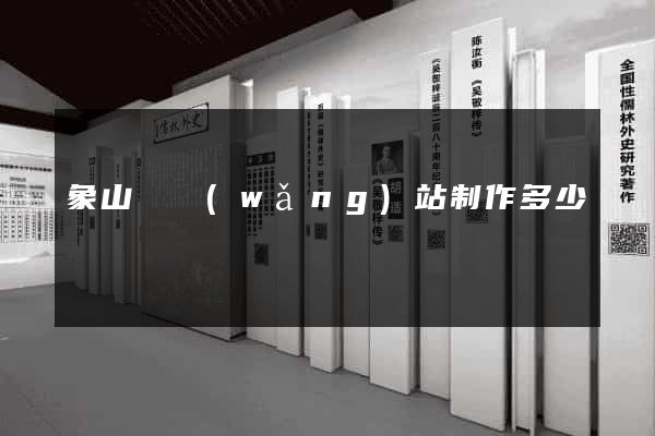 象山縣網(wǎng)站制作多少錢