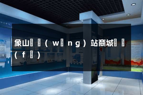 象山縣網(wǎng)站商城開發(fā)