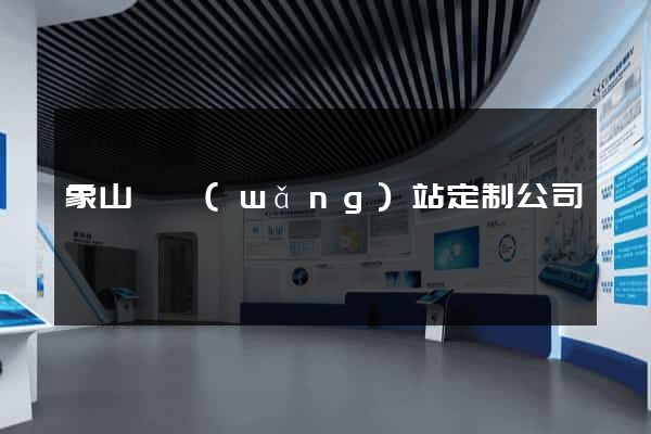 象山縣網(wǎng)站定制公司