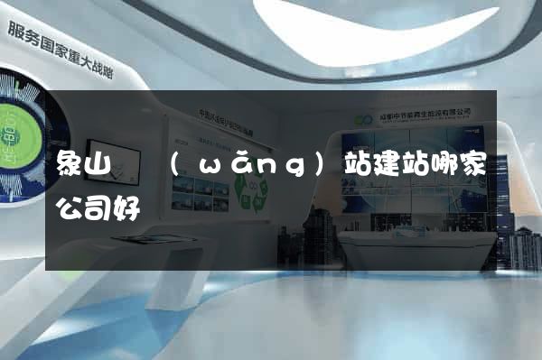象山縣網(wǎng)站建站哪家公司好