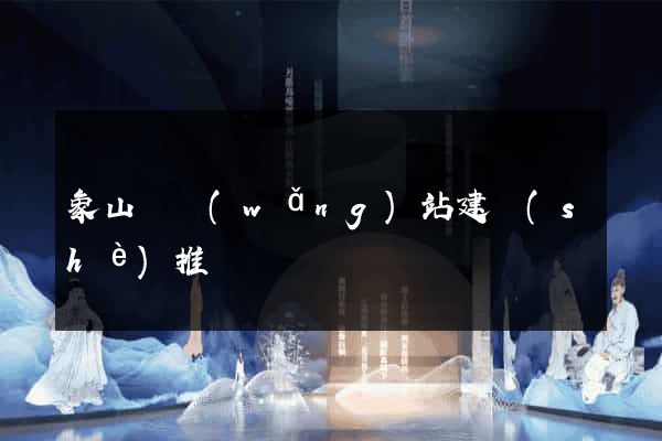 象山縣網(wǎng)站建設(shè)推廣
