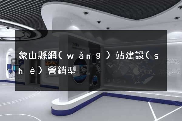 象山縣網(wǎng)站建設(shè)營銷型